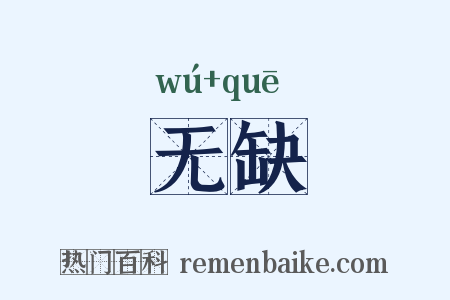 无缺是什么意思的图片